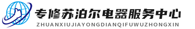 南宁苏泊尔维修服务